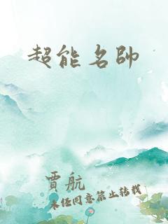 超能名帅