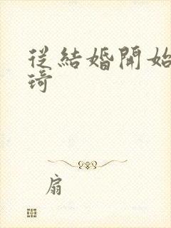 从结婚开始 琦琦