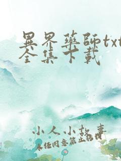 异界药师txt全集下载