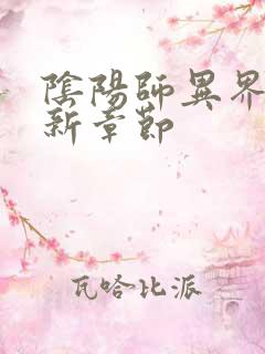 阴阳师异界游最新章节