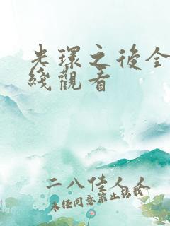 光环之后全集在线观看