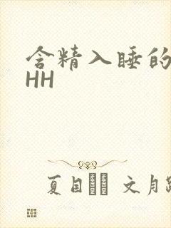 含精入睡的青梅HH