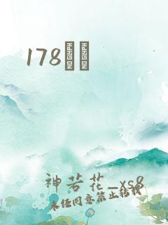 178С˵