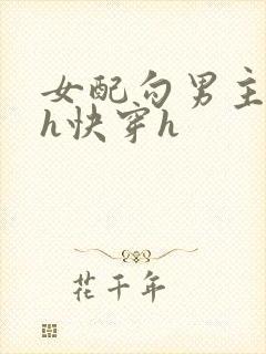 女配勾男主高干h快穿h