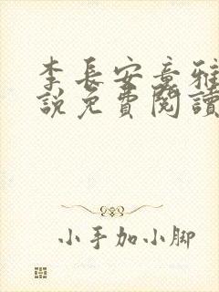 李长安童雅思小说免费阅读
