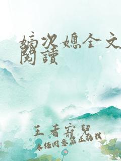 嫡次媳全文免费阅读