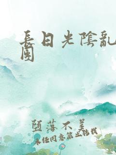 长日光阴乱作一团