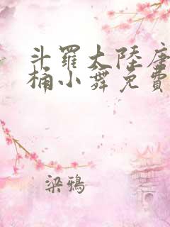 斗罗大陆唐三爆桶小舞免费