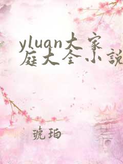 y1uan大家庭大全小说