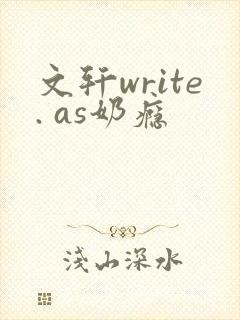 文轩write. as奶瘾