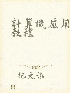 计算机应用基础教程