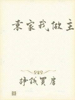 袁家我做主