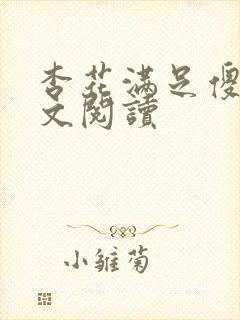 杏花满足傻儿全文阅读