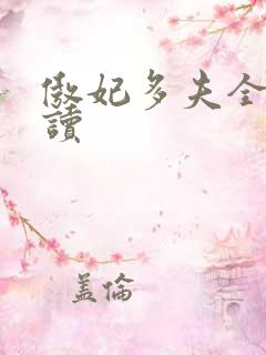 傲妃多夫全文阅读