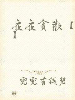 夜夜贪欢【高H】