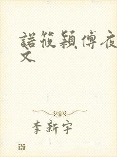 诺筱颖傅夜沉全文