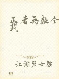 正者无敌全集下载