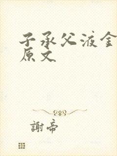 子承父液金银花原文