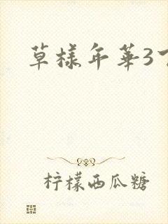 草样年华3下载