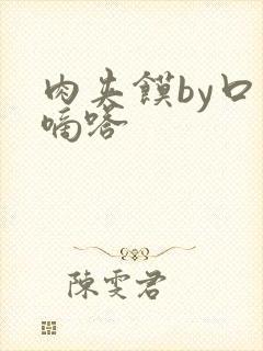 肉夹馍by口水嘀嗒