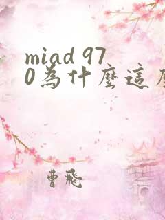 miad 970为什么这么火