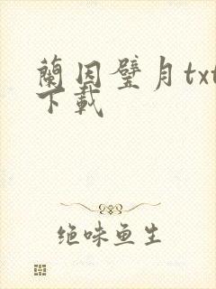 兰因璧月txt下载