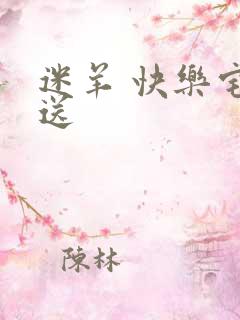 迷羊 快乐宅急送