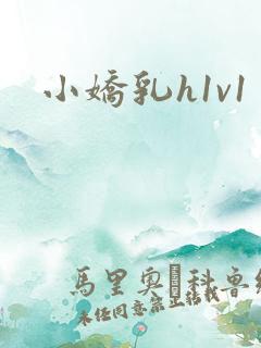 小娇乳h1v1