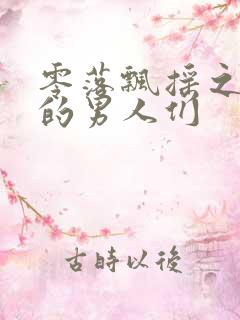 零落飘摇之主人的男人们