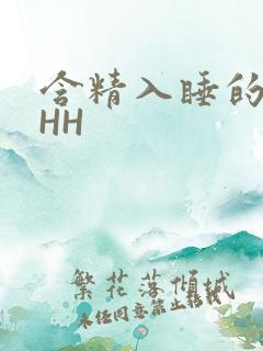 含精入睡的青梅HH