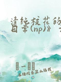 清纯校花的被肉日常(np)》 沈柔