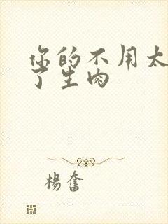 你的不用太浪费了生肉