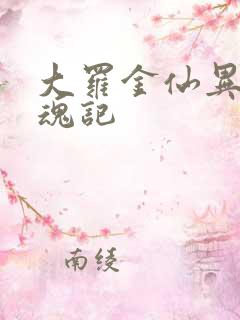 大罗金仙异界销魂记