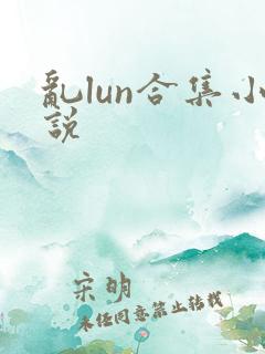 乱lun合集小说