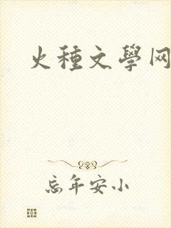 火种文学网