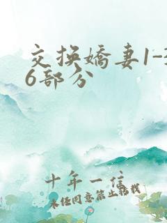 交换娇妻1-36部分