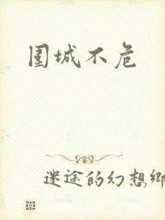 围城不危