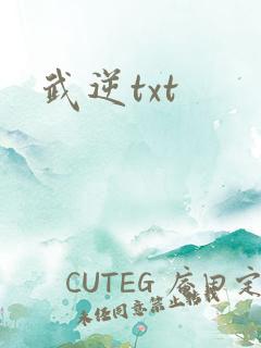武逆txt