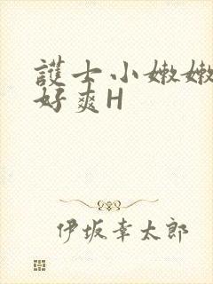 护士小嫩嫩好紧好爽H