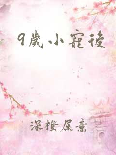 9岁小宠后