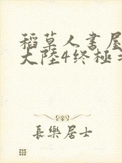 稻草人书屋斗罗大陆4终极斗罗