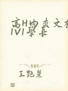 高H肉爽文校园1V1学长
