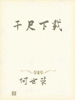 千尺下载