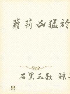 萝莉凶猛于烟罗