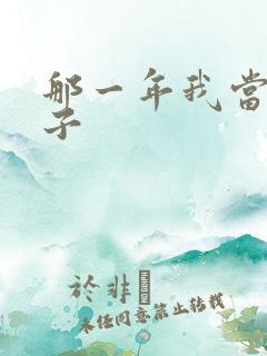 那一年我当了鸭子