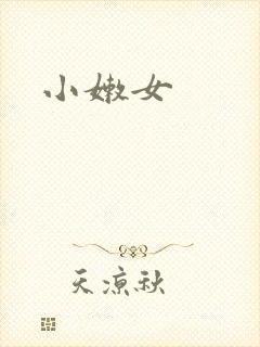 小嫩女