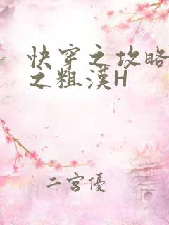 快穿之攻略公嗲之粗汉H