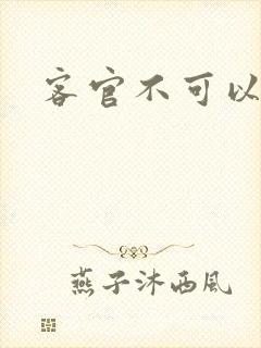 客官不可以小凌