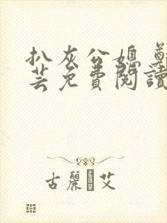 扒灰公媳 郑小芸免费阅读