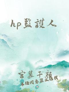 hp监护人